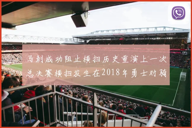 马刺成功阻止横扫历史重演上一次总决赛横扫发生在2018年勇士对骑士