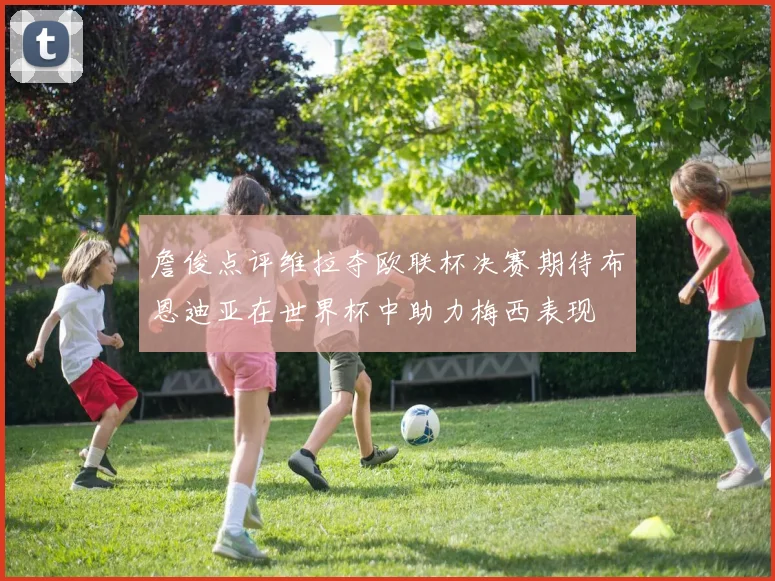 詹俊点评维拉夺欧联杯决赛期待布恩迪亚在世界杯中助力梅西表现