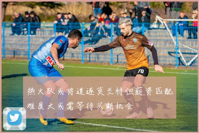 热火队或将追逐莫兰特但薪资匹配难度大或需等待买断机会