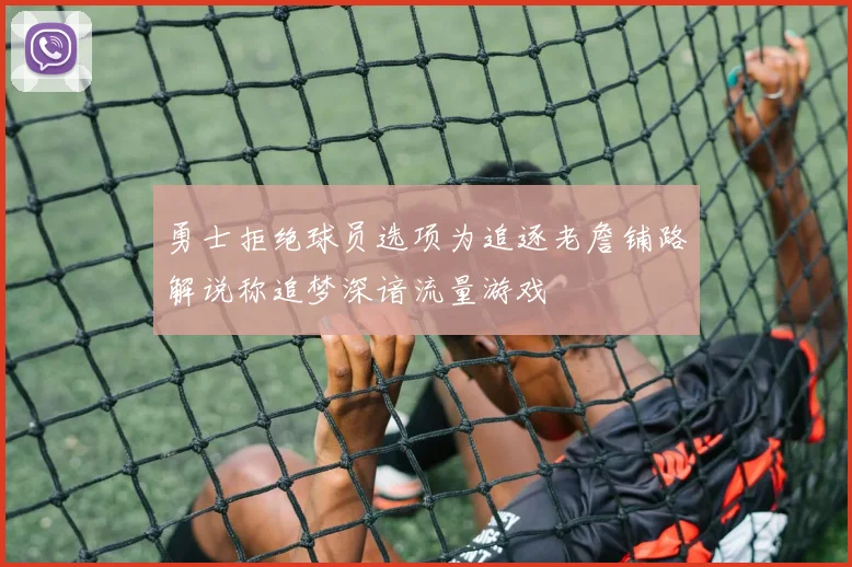 勇士拒绝球员选项为追逐老詹铺路解说称追梦深谙流量游戏