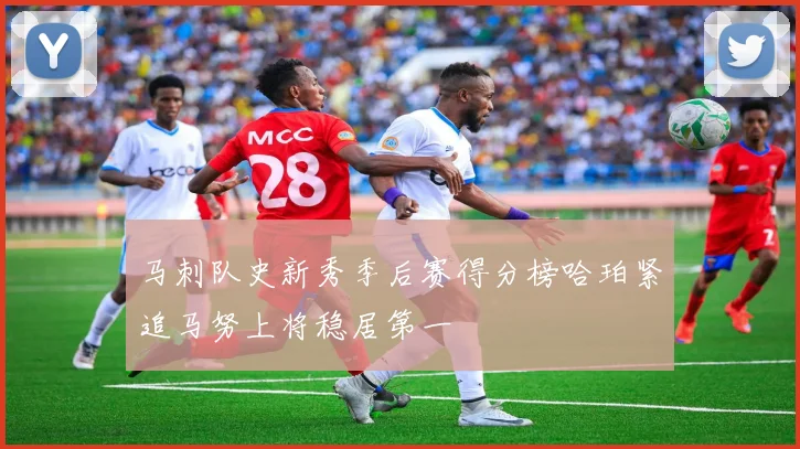 马刺队史新秀季后赛得分榜哈珀紧追马努上将稳居第一