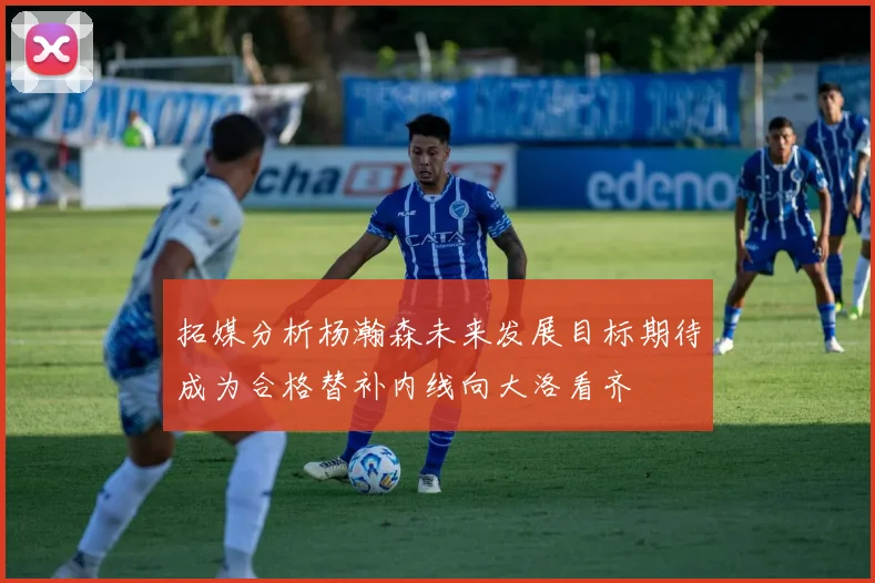 拓媒分析杨瀚森未来发展目标期待成为合格替补内线向大洛看齐